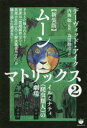 【3980円以上送料無料】ムーンマトリックス　2／デーヴィッド・アイク／著　内海聡／監修　為清勝彦／訳