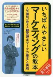【3980円以上送料無料】いちばんやさしいマーケティングの教本　人気講師が教える顧客視点マーケの基本と実践／中野崇／著