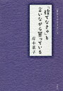 【3980円以上送料無料】「捨てなきゃ」と言いながら買っている／岸本葉子／著