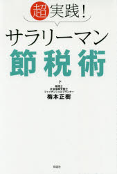 【3980円以上送料無料】超実践！サラリーマン節税術／梅本正樹／著