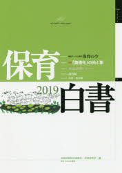乐天商城 - 【3980円以上送料無料】保育白書　2019／全国保育団体連絡会／編　保育研究所／編