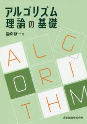 乐天商城 - 【3980円以上送料無料】アルゴリズム理論の基礎／宮崎修一／著