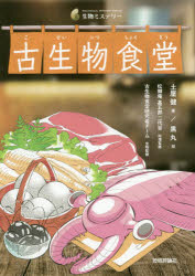 【3980円以上送料無料】古生物食堂／土屋健／著　黒丸／絵　松郷庵甚五郎二代目／料理監修　古生物食堂..