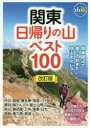 【3980円以上送料無料】関東日帰りの山ベスト100/
