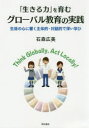 【3980円以上送料無料】「生きる力」を育むグローバル教育の実践　生徒の心に響く主体的・対話的で深い学び／石森広美／著