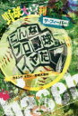 【3980円以上送料無料】野球大喜利ザ・フィーバー こんなプロ野球はイヤだ 7/カネシゲタカシ/著