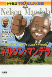 【3980円以上送料無料】ネルソン・マンデラ 人種差別と戦い、勝利を手にした南アフリカの父/新井淳也/まんが サイトウケンジ/シナリオ 峯陽一/監修