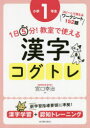 【3980円以上送料無料】1日5分!教室で使える漢字コグトレ 漢字学習+認知トレーニング 小学1年生/宮口幸治/著