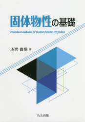 Rakuten - 【3980円以上送料無料】固体物性の基礎／沼居貴陽／著