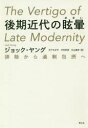 【3980円以上送料無料】後期近代の眩暈 排除から過剰包摂へ／ジョック ヤング／著 木下ちがや／訳 中村好孝／訳 丸山真央／訳