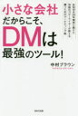 【3980円以上送料無料】小さな会社だからこそ、DMは最強のツール! BMWを20年間売り続けた伝説のコピーライターが教える勝つためのマーケティング術/中村ブラ...