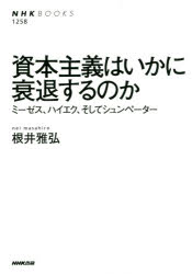 【3980円以上送料無料】資本主義はいかに衰退するのか　ミーゼス、ハイエク、そしてシュンペーター／根井雅弘／著