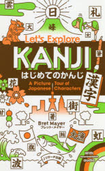 Jリサーチ出版 日本語教育　漢字 159P　18cm ハジメテ　ノ　カンジ　ハジメテ　ノ　カンジ　ア　ピクチヤ−　ツア−　オブ　ジヤパニ−ズ　キヤラクタ−ズ　PICTURE　TOUR　OF　JAPANESE　CHARACTERS メイヤ−，ブレツト　MAYER，BRET