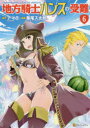 【3980円以上送料無料】地方騎士ハンスの受難 6/アマラ/原作 華尾ス太郎/漫画 べにたま/キャラクター原案
