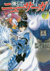 【3980円以上送料無料】強くてニューサーガ　7／阿部正行／原作　三浦純／漫画　布施龍太／キャラクター原案