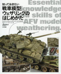 Other - 【3980円以上送料無料】知っておきたい戦車模型ウェザリングのはじめかた／月刊『アーマーモデリング』／編