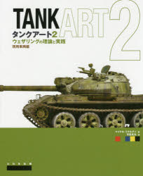 大日本絵画 模型　戦車 223P　26cm タンク　ア−ト　2　2　ウエザリング　ノ　リロン　ト　ジツセン　ゲンヨウ　シヤリヨウヘン リナルデイ，マイケル　RINALDI，MICHAEL　ヒラタ，ミツオ