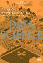 【3980円以上送料無料】これからのデータサイエンスビジネス/松本健太郎/共著 マスクド・アナライズ/共著