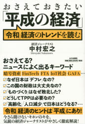 【3980円以上送料無料】おさえておきたい「平成の経済」　「令和」経済のトレンドを読む／中村宏之／著