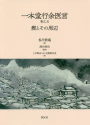 【送料無料】一本堂行余医言巻之五 癇とその周辺/香川修庵/著 濱田秀伯/監修 上宇都ゆりほ/訳 岩熊麻由美/訳