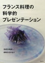 旭屋出版 フランス料理　調理科学 143P　29cm フランス　リヨウリ　ノ　カガクテキ　プレゼンテ−シヨン　ゴカン　オ　シゲキ　シ　カンドウ　オ　ウミダス オフイス／スノ−