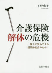 Pocketbooks （Economy , Society） - 【3980円以上送料無料】介護保険解体の危機　誰もが安心できる超高齢社会のために／下野恵子／著