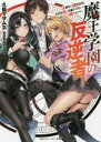【3980円以上送料無料】魔王学園の反逆者 人類初の魔王候補、眷属少女と王座を目指して成り上がる/久慈マサムネ/著