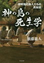 【3980円以上送料無料】神の島の死生学 琉球弧の島人たちの民俗誌/須藤義人/著