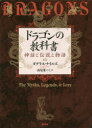 【3980円以上送料無料】ドラゴンの教科書 神話と伝説と物語/ダグラス・ナイルズ/著 高尾菜つこ/訳