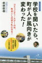 【3980円以上送料無料】学校を開いたら、町が人が風向きが変わった！　日本初の官民一体学校「武雄花まる学園」の5年間の軌跡　コミュニティ・スクールは、町おこしの切り札になる！　ノンフィクション／前原匡樹／著