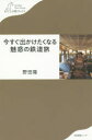 【3980円以上送料無料】今すぐ出かけたくなる魅惑の鉄道旅/野田隆/著