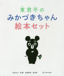 亜紀書房 ヒガシ　クンペイ　ノ　ミカズキチヤン　エホン　セツト　ゼン　3 ヒガシ　クンペイ