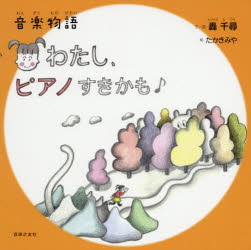 【3980円以上送料無料】わたし、ピアノすきかも♪ 音楽物語／轟千尋／文・曲 たかきみや／絵