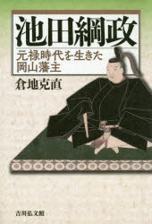 【3980円以上送料無料】池田綱政 元禄時代を生きた岡山藩主/倉地克直/著