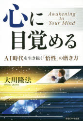 OR　BOOKS 幸福の科学出版 幸福の科学 129P　19cm ココロ　ニ　メザメル　エ−アイ　ジダイ　オ　イキヌク　ゴセイ　ノ　ミガキカタ　AI／ジダイ／オ／イキヌク／ゴセイ／ノ／ミガキカタ　オ−ア−ル　ブツクス　OR　BOOKS オオカワ，リユウホウ