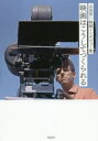 【3980円以上送料無料】映画はこうしてつくられる 山田宏一映画インタビュー集/山田宏一/著