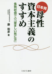 ミネルヴァ書房 高齢者福祉／日本　介護福祉／日本　生死　ソーシャルキャピタル 250，4P　19cm ニホンハツ　ボセイ　シホン　シユギ　ノ　ススメ　タシ　シヤカイ　デノ　ノゾマシイ　シニカタ フジ，カズヒコ