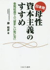 【3980円以上送料無料】日本発母性資本主義のすすめ　多死社会での「望ましい死に方」／藤和彦／著