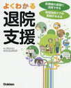 【3980円以上送料無料】よくわかる退院支援 全領域の実習に活用できる地域包括ケアの実践がみえる/戸村ひかり/編著