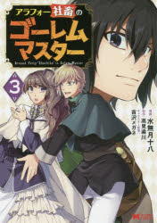 【3980円以上送料無料】アラフォー社畜のゴーレムマスター 3／水無月十八／漫画 高見梁川／原作 吉沢メガネ／キャラクター原案