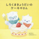 【3980円以上送料無料】しろくまきょうだいのケーキやさん/serico/え たきのみわこ/ぶん