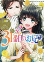 【3980円以上送料無料】31番目のお妃様 1/七輝翼/著 桃巴/原作 山下ナナオ/キャラクター原案