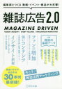 【3980円以上送料無料】雑誌広告2.0 編集部とつくる動画・イベント・商品が大反響! MAGAZINE DRIVEN TARGET INSIGHT/STORY TELLING/INFLUENCER MARKETING/宣伝会