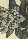 【3980円以上送料無料】佐藤直樹 紙面・壁画・循環 同じ場所から生まれる本と美術の話/佐藤直樹/〔画〕 太田市美術館・図書館/編集