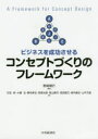 【3980円以上送料無料】ビジネスを成功させるコンセプトづくりのフレームワーク/野崎晴行/編著 石堂修/著 大橋功/著 勝毛孝志/著 笹森光彦/著 笹山喜市/著...