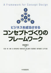 【3980円以上送料無料】ビジネスを成功させるコンセプトづくりのフレームワーク／野崎晴行／編著　石堂修／著　大橋功／著　勝毛孝志／著　笹森光彦／著　笹山喜市／著　高田雅文／著　栃内健志／著　山中文雄／著