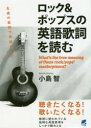 【3980円以上送料無料】ロック&ポップスの英語歌詞を読む What’s the true meaning of these rock/pops’masterpieces?/小島智/著(3)