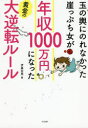 【3980円以上送料無料】玉の輿にのれなかった崖っぷち女が年収1000万円になった黄金の大逆転ルール/伊藤宏美/著