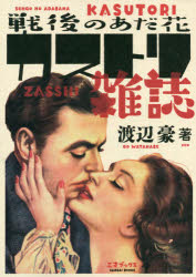 【3980円以上送料無料】戦後のあだ花カストリ雑誌／渡辺豪／著