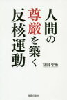 【3980円以上送料無料】人間の尊厳を築く反核運動／冨田宏治／著